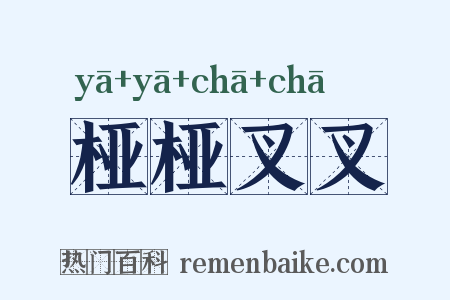 桠桠叉叉是什么意思的图片
